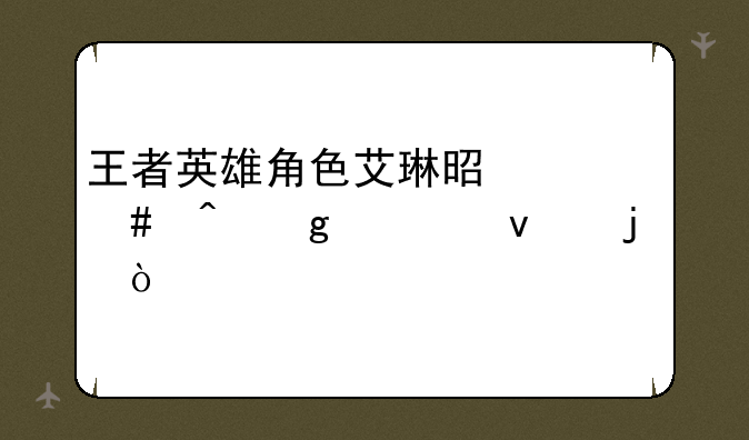 王者英雄角色艾琳是什么时候出来的？