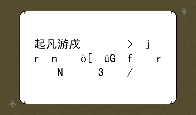 起凡游戏平台的地图编辑器在哪里下载