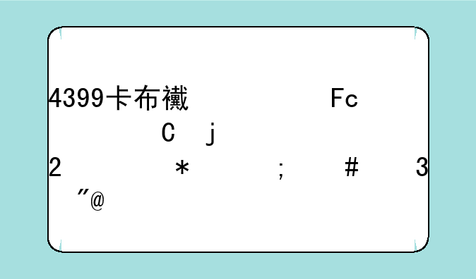 4399卡布西游摘椰子的老猴任务怎么完成?