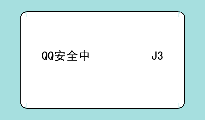 QQ安全中心和手机管家的网址都是什么？