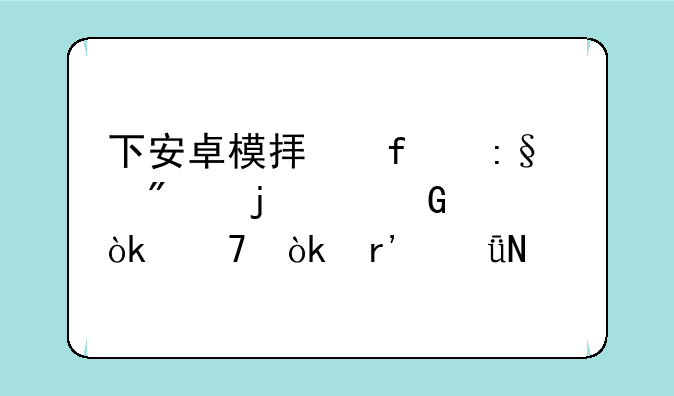 下安卓模拟器玩别的3d网游会不会有影响