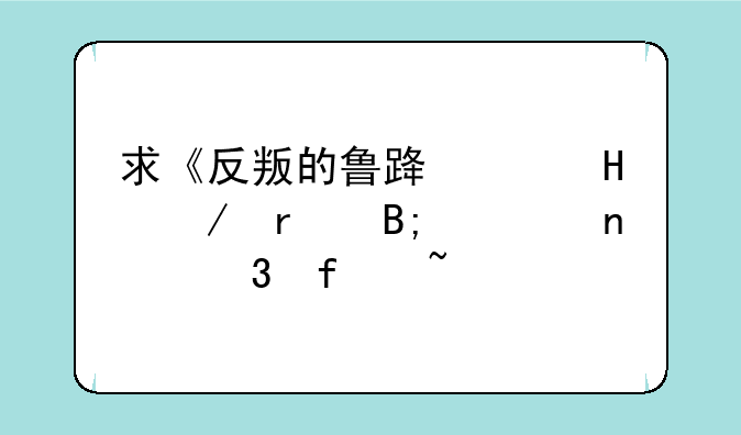 求《反叛的鲁路修R2》最后一集背景音乐