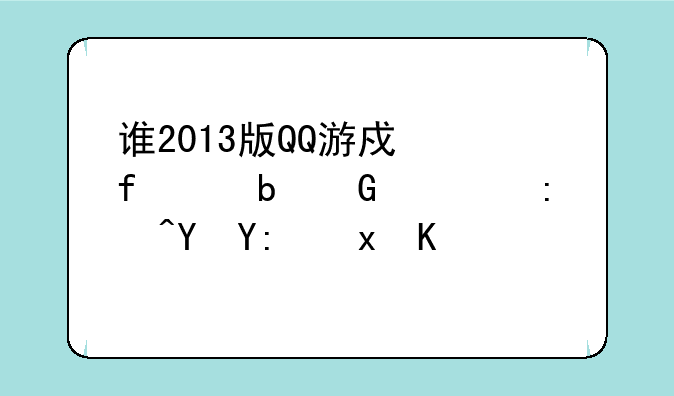 谁2013版QQ游戏陶冶防黑大厅?在哪里下载?