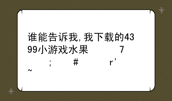 谁能告诉我,我下载的4399小游戏水果忍者怎么没有声音