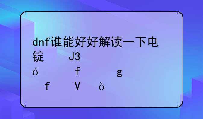 dnf谁能好好解读一下电锯和赤血鬼影虫这两个武器啊？