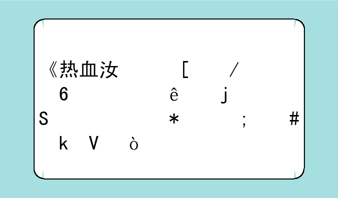 《热血江湖》八卦老人的研究任务怎么做啊？