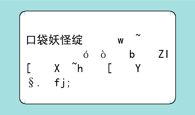 口袋妖怪绿宝石493波导弹是多少号招式机器？