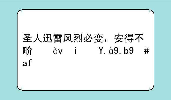 圣人迅雷风烈必变，安得不畏？是什么意思？