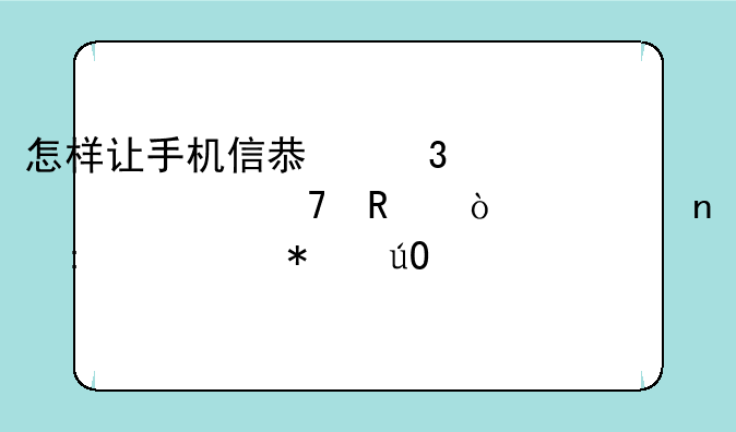 怎样让手机信息验证码不用弹出直接自动输入