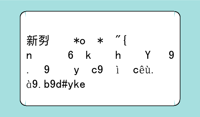 新势力劲舞团小游戏第二段歌曲叫什么名字？
