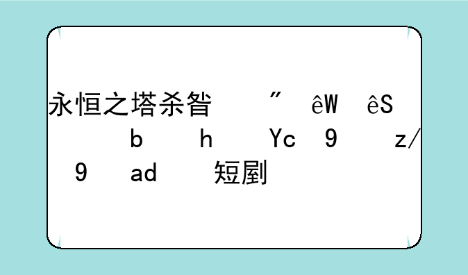 永恒之塔杀星到底应该是拿双短还是主短副长