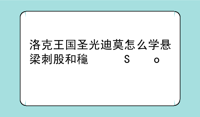 洛克王国圣光迪莫怎么学悬梁刺股和龟兔赛跑