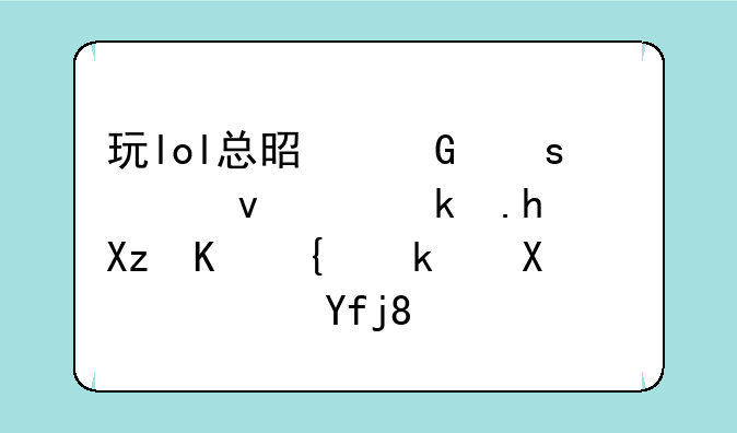 玩lol总是网络延迟，求推荐几个网游加速器。