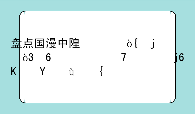 盘点国漫中随身带伞的，千万不要随便招惹！