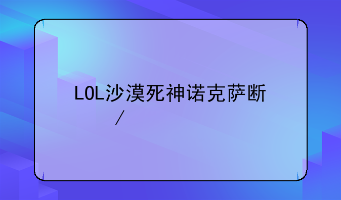 LOL沙漠死神诺克萨斯之手攻略：征服峡谷的沙暴