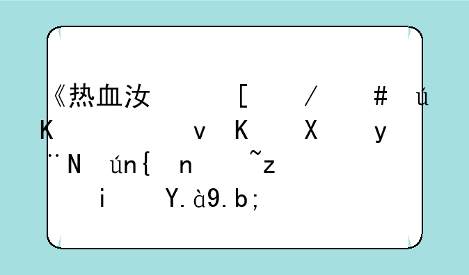 《热血江湖》师徒系统任务的详细过程是什么？