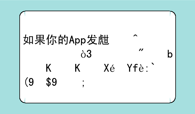如果你的App发生闪退，一般是什么原因造成的？