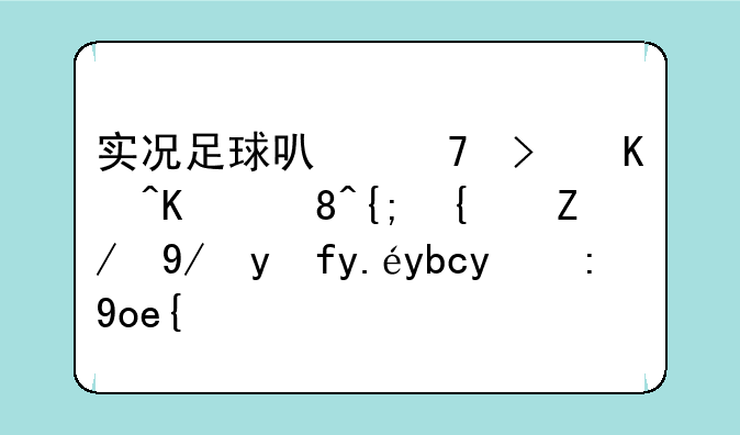 实况足球可不可以从装系统还保留以前的记录？