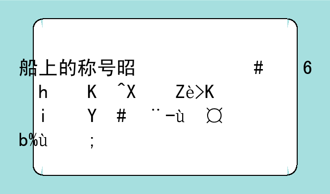 船上的称号是什么意思以及它们是怎样排列的？