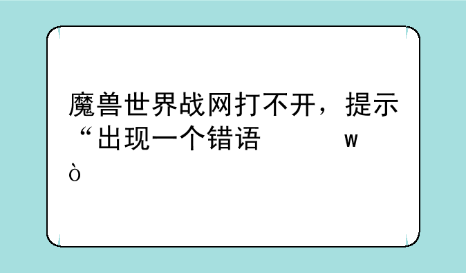 魔兽世界战网打不开，提示“出现一个错误”？