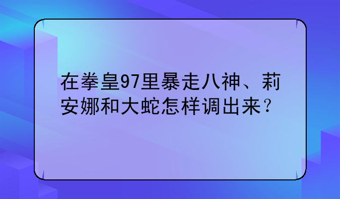 在拳皇97里暴走八神、莉安娜和大蛇怎样调出来？