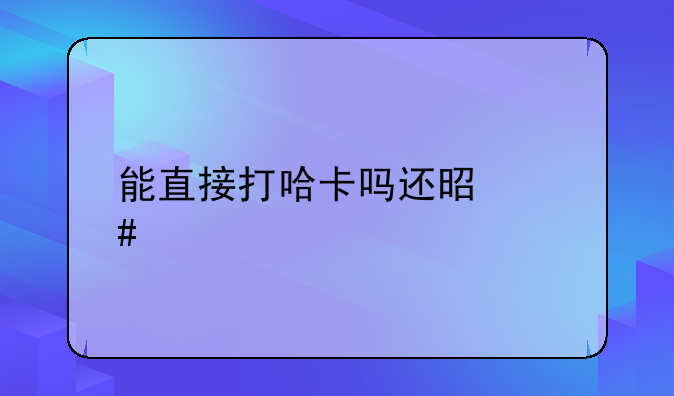 能直接打哈卡吗还是先要打掉哪些boss。我想打buff