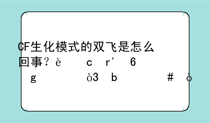 CF生化模式的双飞是怎么回事？还有卡墙壁，是G么？