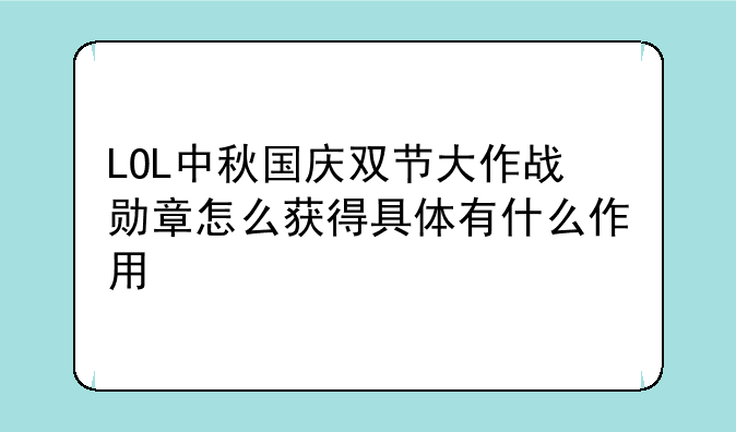 LOL中秋国庆双节大作战勋章怎么获得具体有什么作用