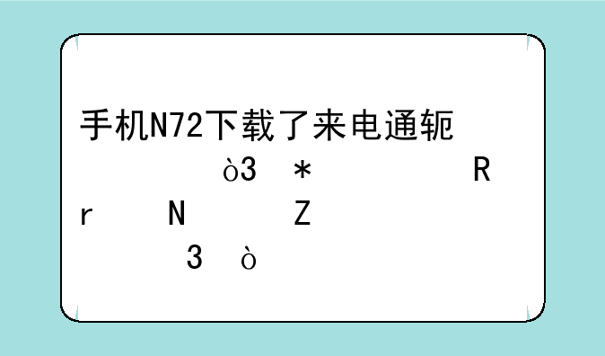 手机N72下载了来电通软件，把它放在哪个文件夹里？