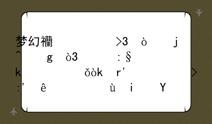 梦幻西游双开的时候，没玩多久就会有一个号掉线，这是为什么？