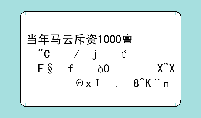 当年马云斥资1000亿成立的达摩院，3年过去，里面装了哪些黑科技？