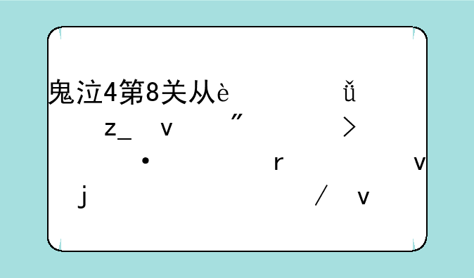 鬼泣4第8关从迷失森林来到上古训练场上面的桥跳下来了怎么上去啊