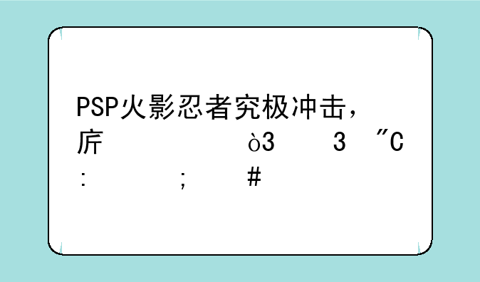 PSP火影忍者究极冲击，序章，完成率怎么才能百分之百？