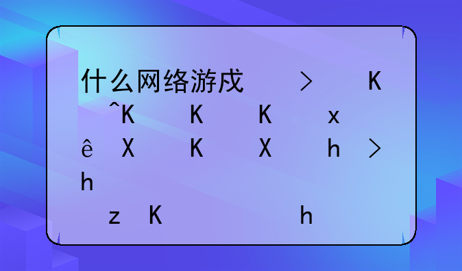 什么网络游戏可以一个人玩做任务打怪等不需要组队的？
