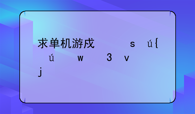 求单机游戏“羞辱”里面的所有保险箱密码是多少？截图