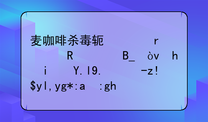 麦咖啡杀毒软件需要收费吗？我是买了电脑就在里面的？