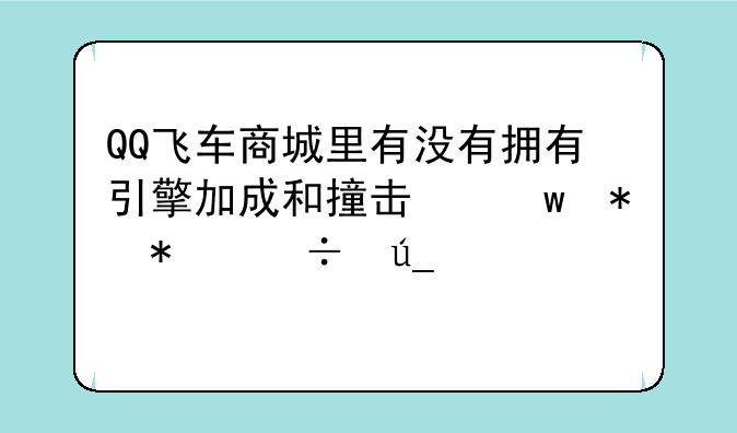 QQ飞车商城里有没有拥有引擎加成和撞击保护技能得宠物？