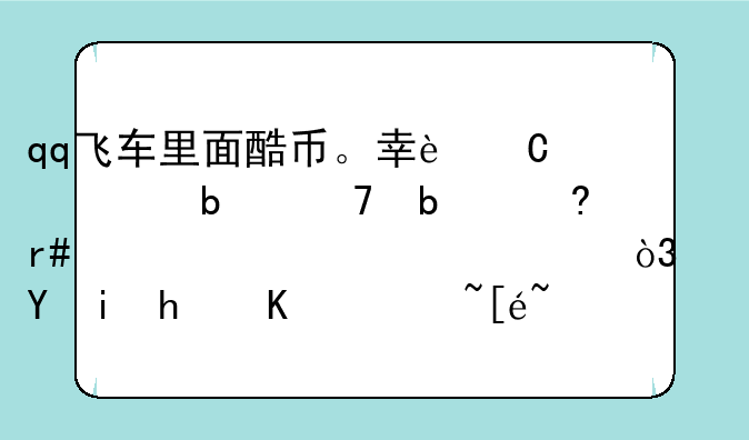 qq飞车里面酷币。幸运币是不是每月清空一次，还有怎么获得？