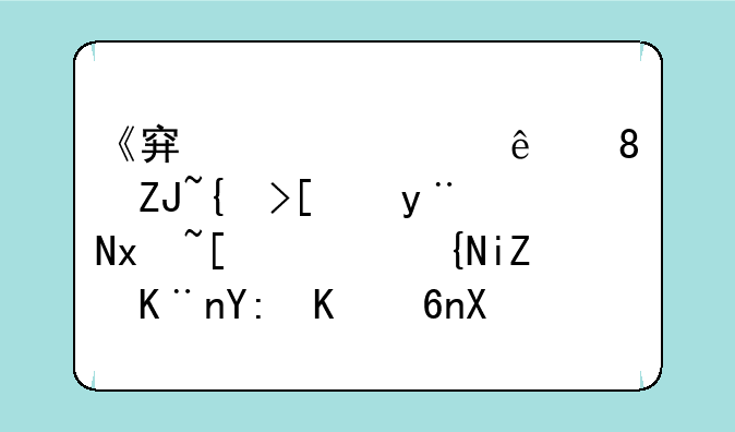《穿越火线》大结局的片尾，致敬了哪些cf历史上的荣誉人物？