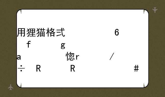 用狸猫格式转换器给步步高H3学习机下载电影用什么格式最清晰（要能播放的）