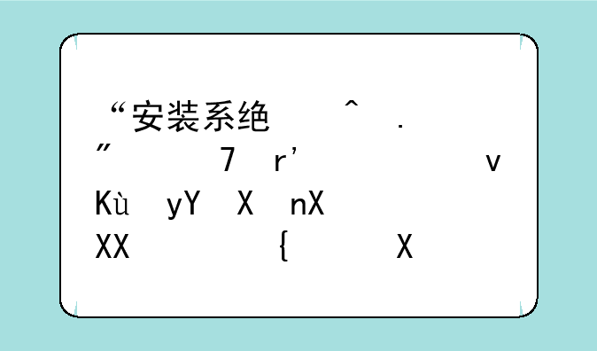 “安装系统时若分配有系统保留分区需先设置驱动器号”是什么意思？