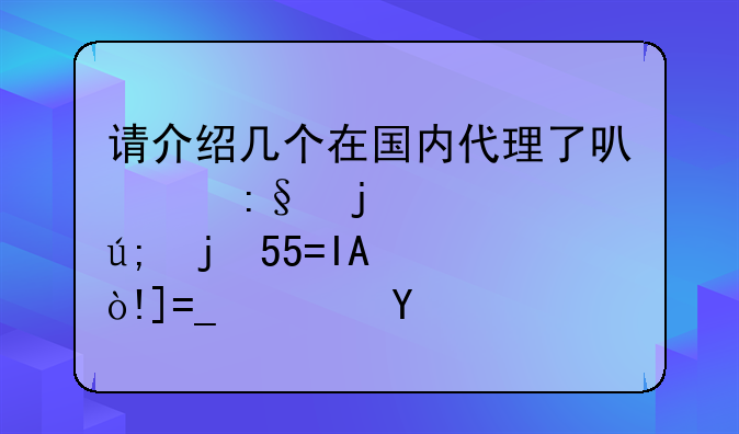 请介绍几个在国内代理了可以玩的欧美的MMORPG（WOW、EVE、指环王OL除外）