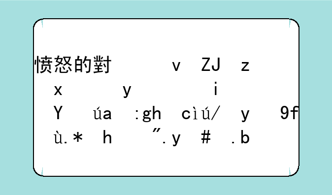 愤怒的小鸟太空版金蛋星球里面右边第四个飞船怎么解锁，已经全部三星