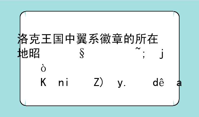 洛克王国中翼系徽章的所在地是天空城的漂浮宫殿，但是要从哪里进去呢