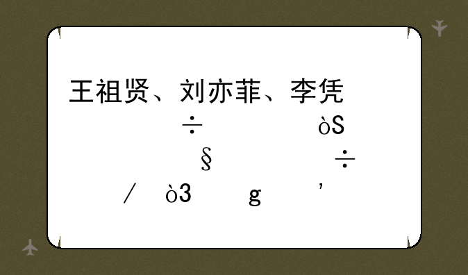王祖贤、刘亦菲、李凯馨都出演过《倩女幽魂》，这三个版本有什么不同？