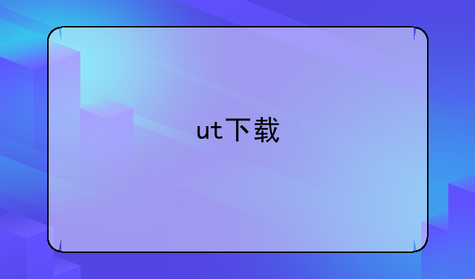 ut下载