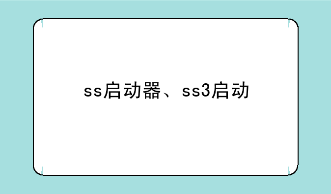 ss启动器、ss3启动