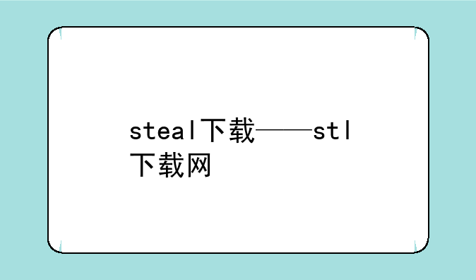steal下载——stl下载网