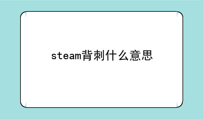 steam背刺什么意思
