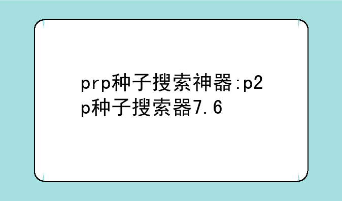 prp种子搜索神器:p2p种子搜索器7.6